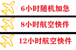 长沙黄花航空空运快递公司,专业空运当天件